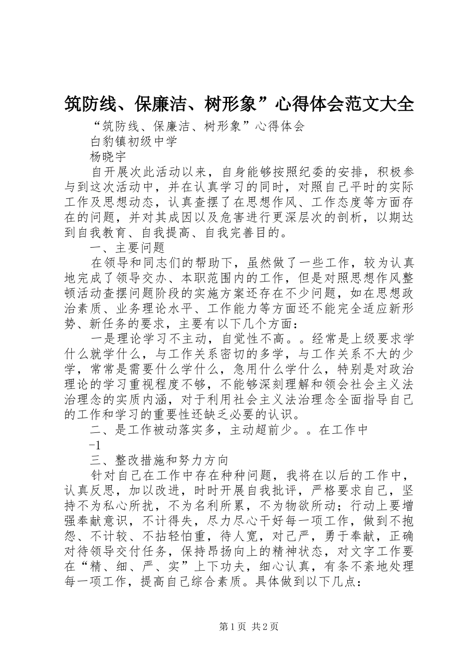 筑防线、保廉洁、树形象”心得体会范文大全_第1页