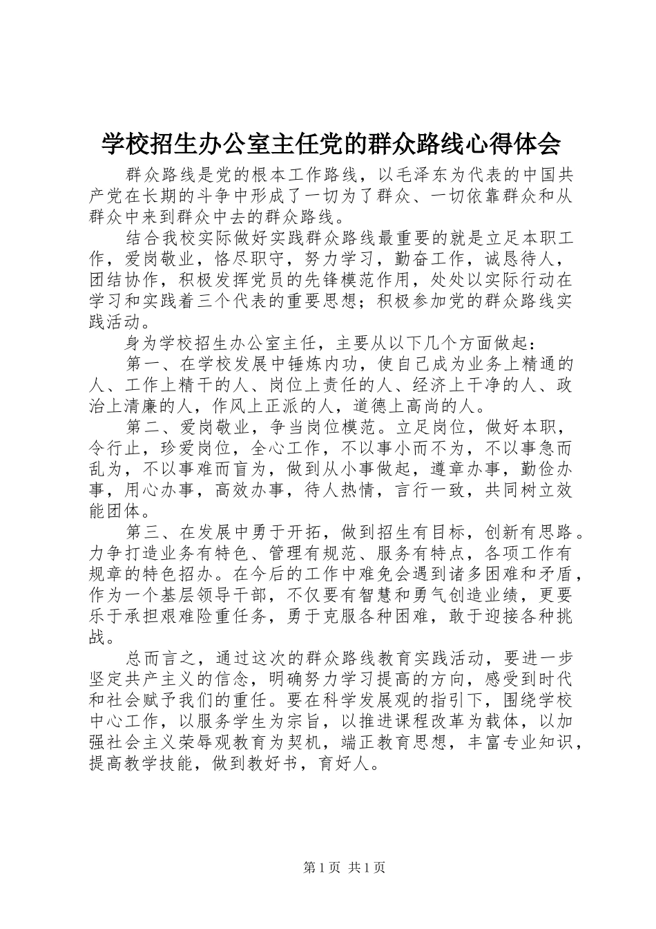 学校招生办公室主任党的群众路线心得体会_第1页