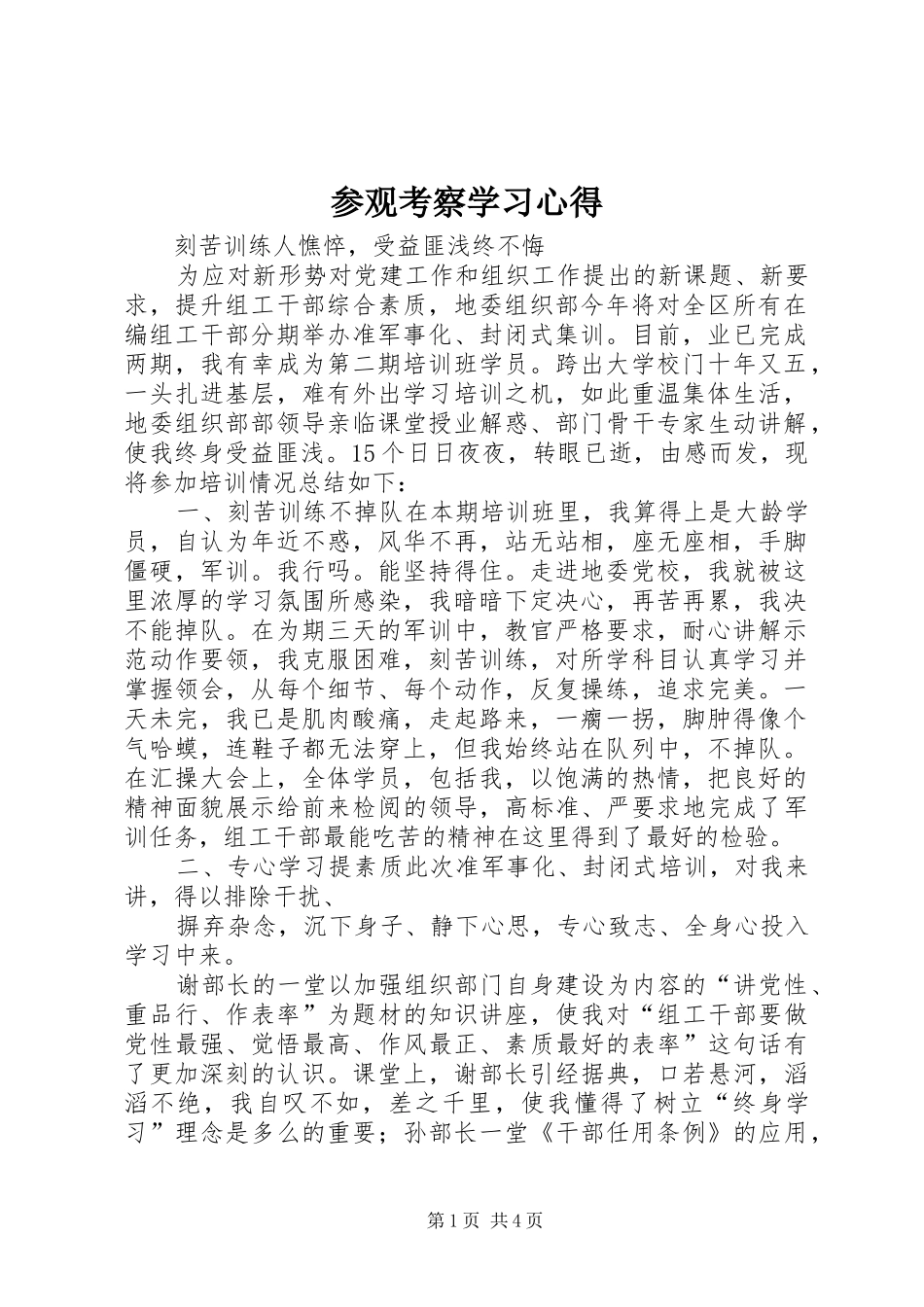 参观考察学习心得_2_第1页