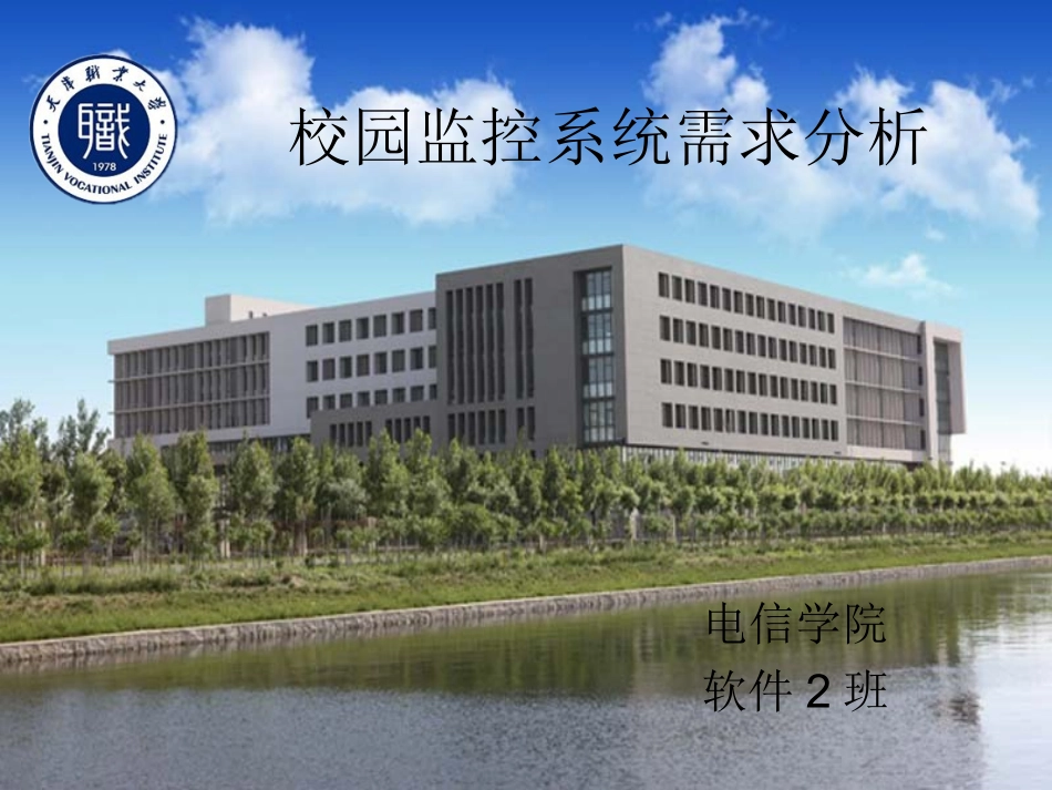 校园监控系统需求分析_第1页