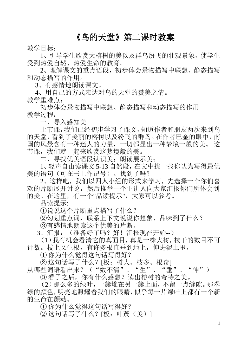 《鸟的天堂》第二课时教案_第1页