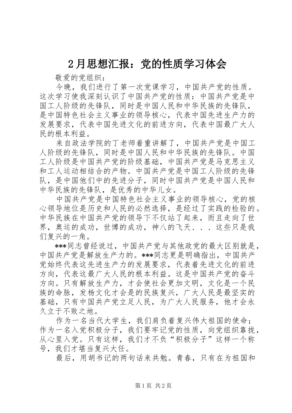 2月思想汇报：党的性质学习体会 (2)_第1页