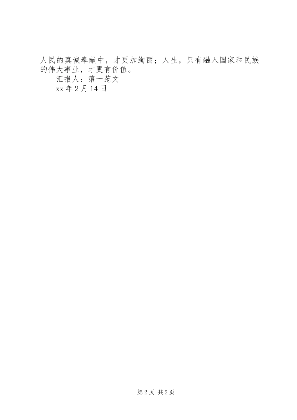 2月思想汇报：党的性质学习体会 (2)_第2页