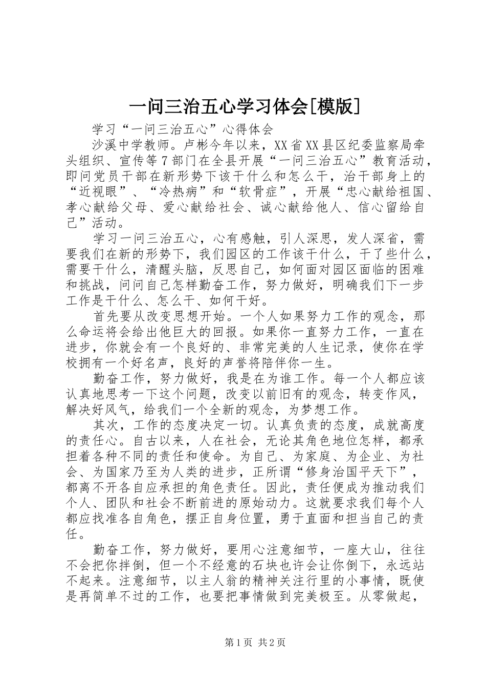 一问三治五心学习体会[模版]_第1页