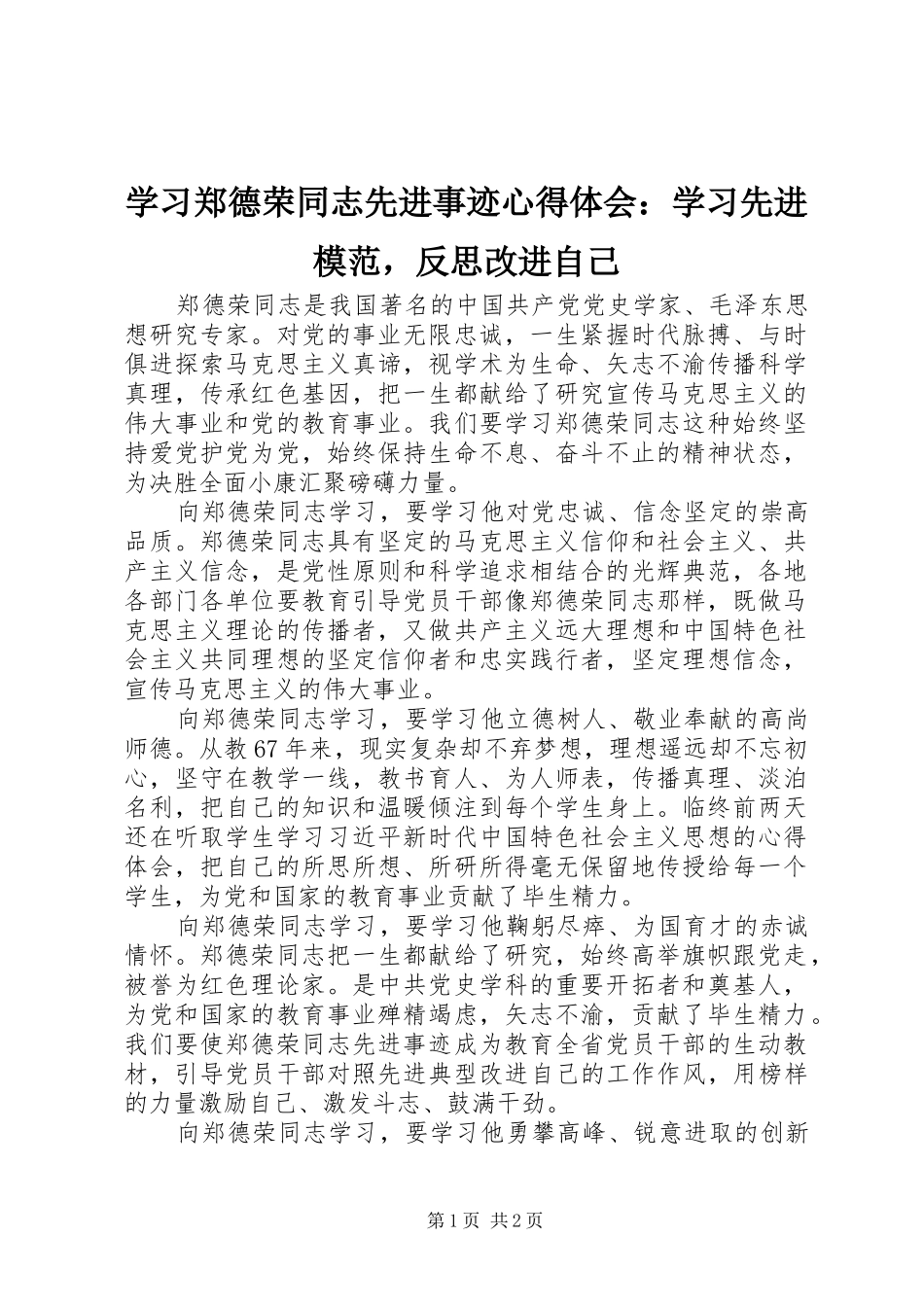 学习郑德荣同志先进事迹心得体会：学习先进模范，反思改进自己_第1页