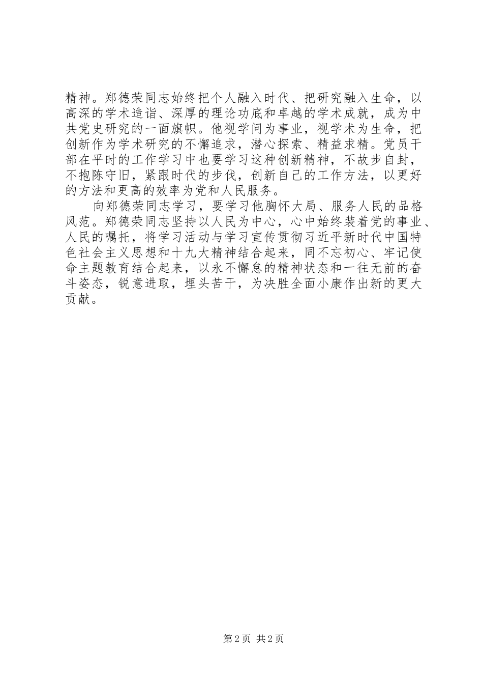 学习郑德荣同志先进事迹心得体会：学习先进模范，反思改进自己_第2页