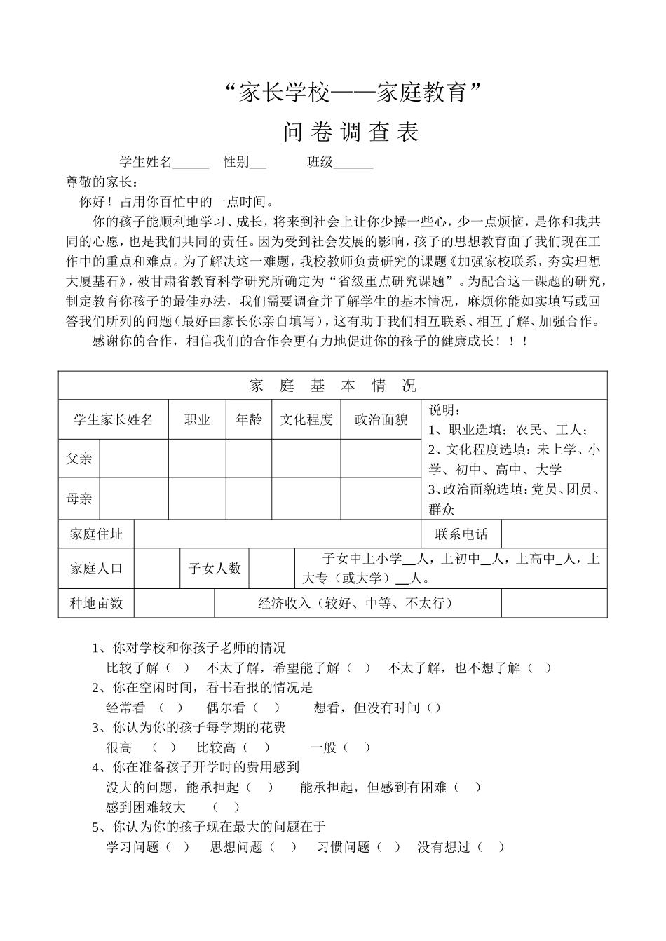 家校联系调查表（刘树荣）_第1页