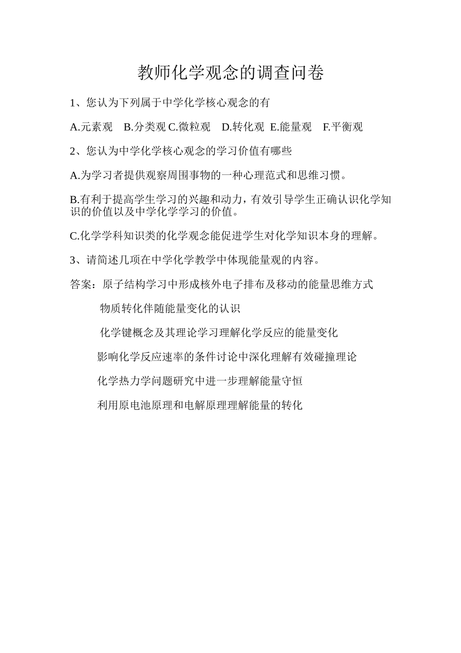 教师化学观念的调查问卷_第1页