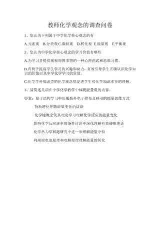 教师化学观念的调查问卷