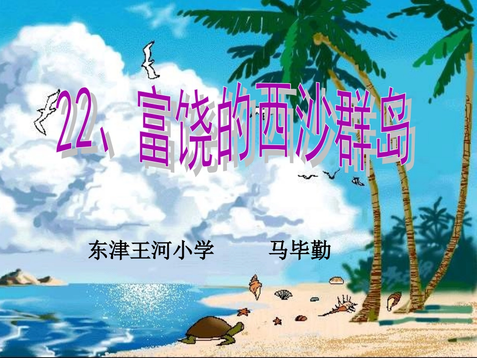 富饶的西沙群岛演示文稿_第1页