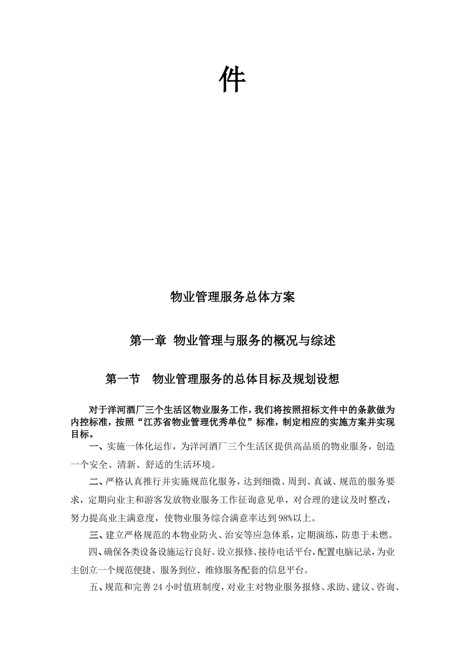 洋河酒厂生活区物业管理投标书_第2页