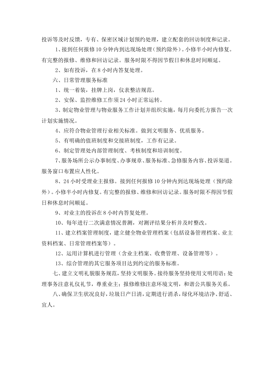 洋河酒厂生活区物业管理投标书_第3页