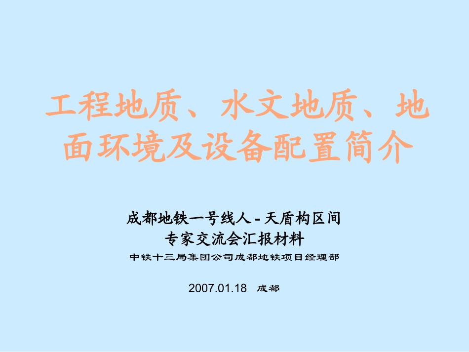 施工环境及设备配置简介_第1页