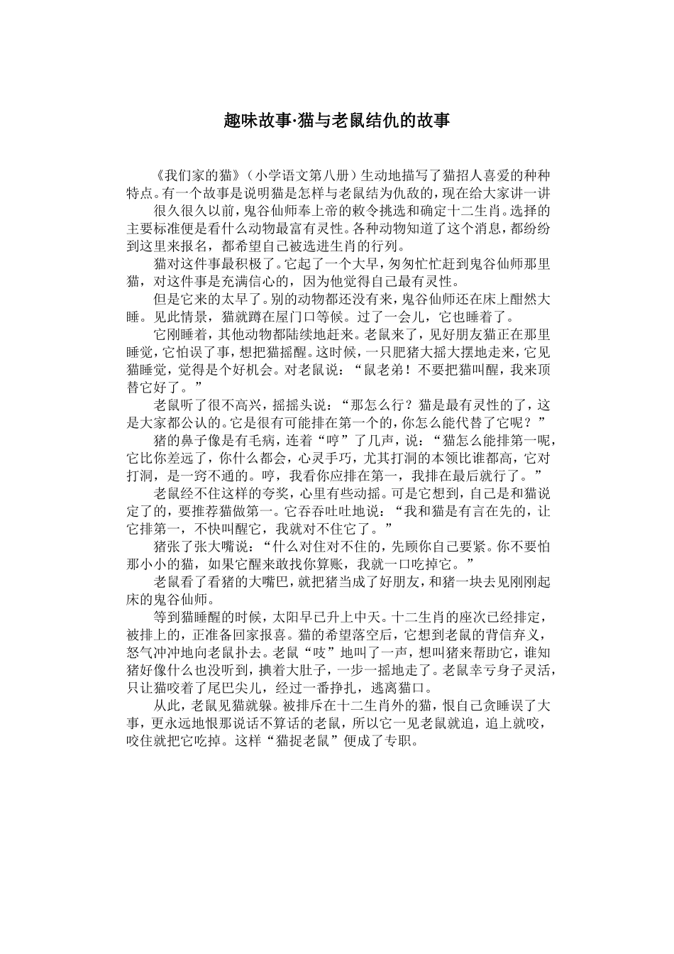 趣味故事·猫与老鼠结仇的故事_第1页