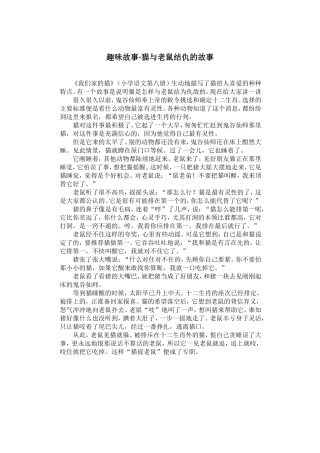 趣味故事·猫与老鼠结仇的故事