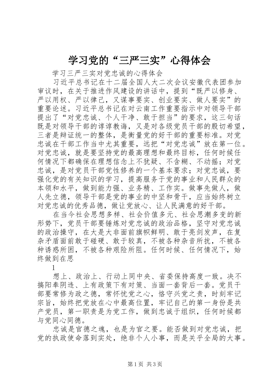 学习党的“三严三实”心得体会_第1页