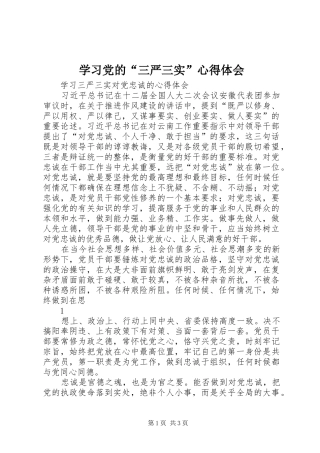 学习党的“三严三实”心得体会