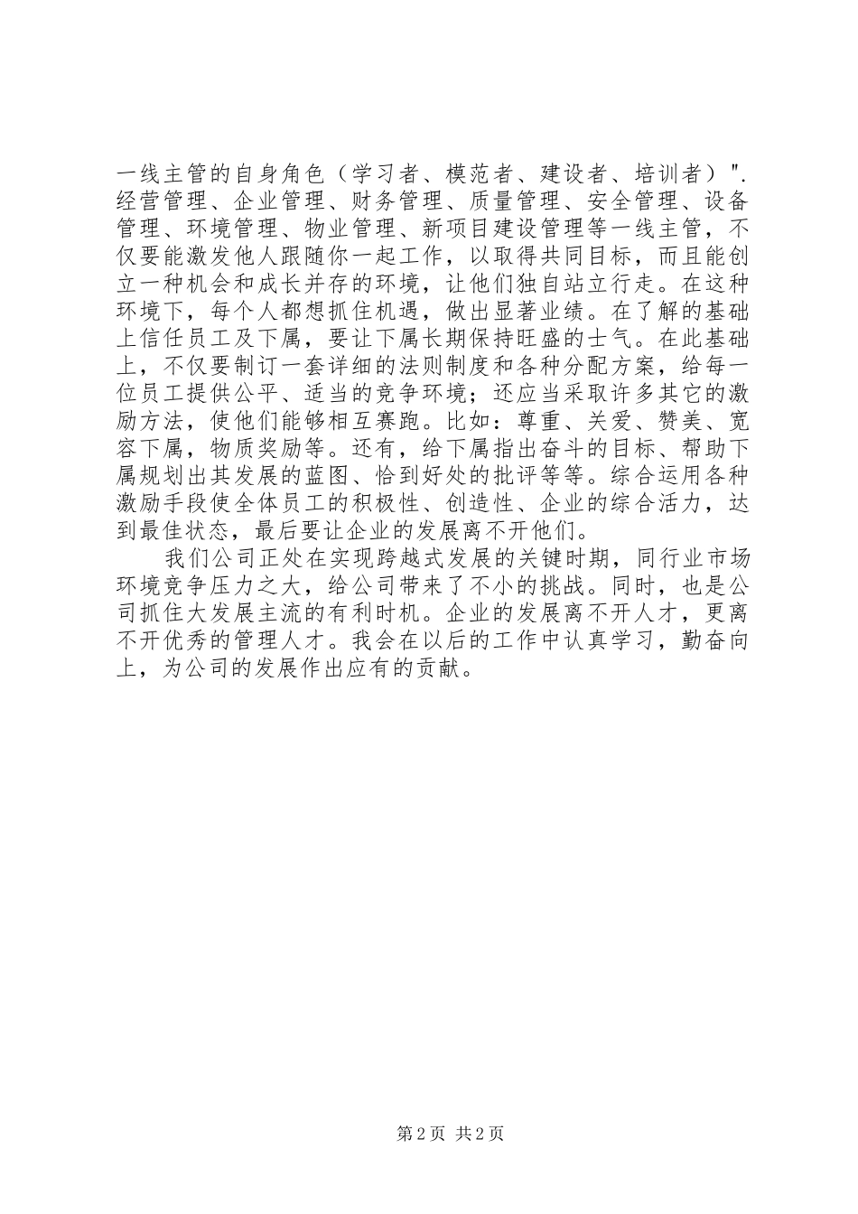 如何当好一线主管学习心得_第2页