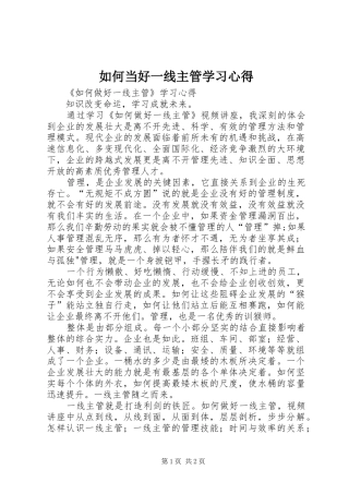 如何当好一线主管学习心得