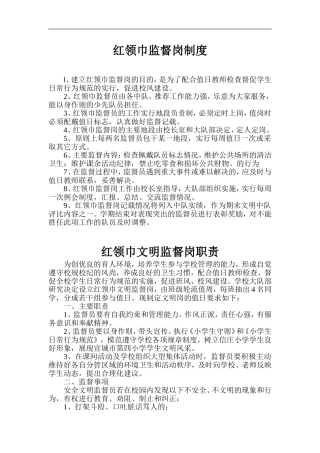 红领巾监督岗制度