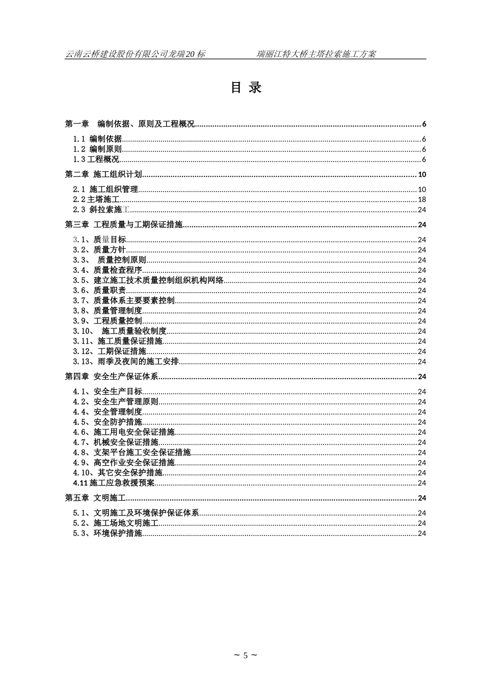 瑞丽江大桥项目斜拉索施工方案_第1页