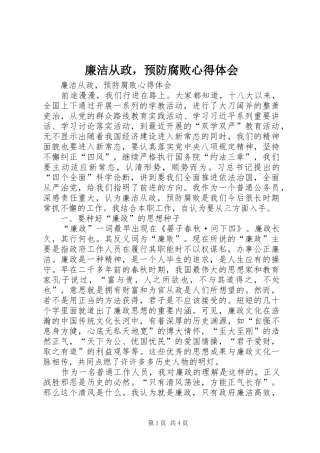 廉洁从政，预防腐败心得体会