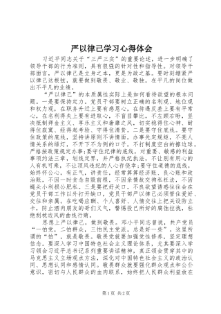 严以律己学习心得体会_1