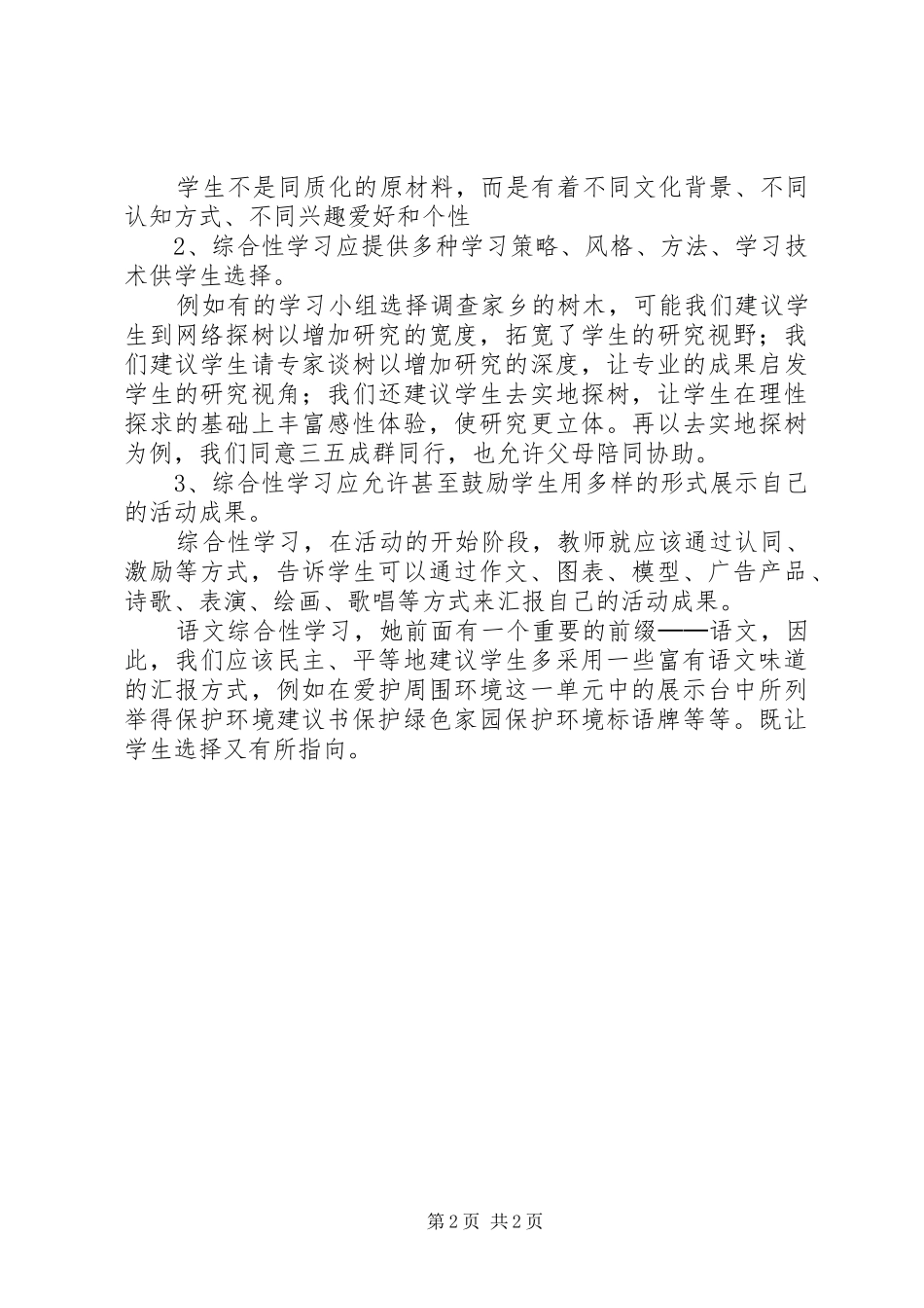 学《语文综合性学习在实施中应注意的问题》心得体会_第2页