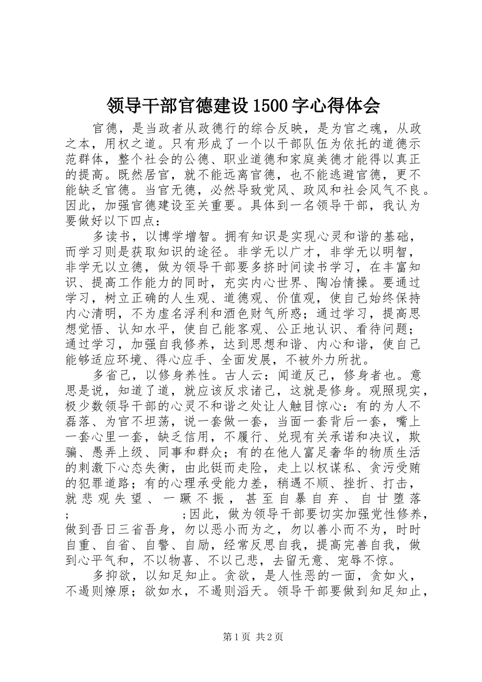 领导干部官德建设1500字心得体会_第1页