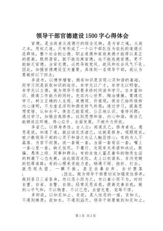 领导干部官德建设1500字心得体会