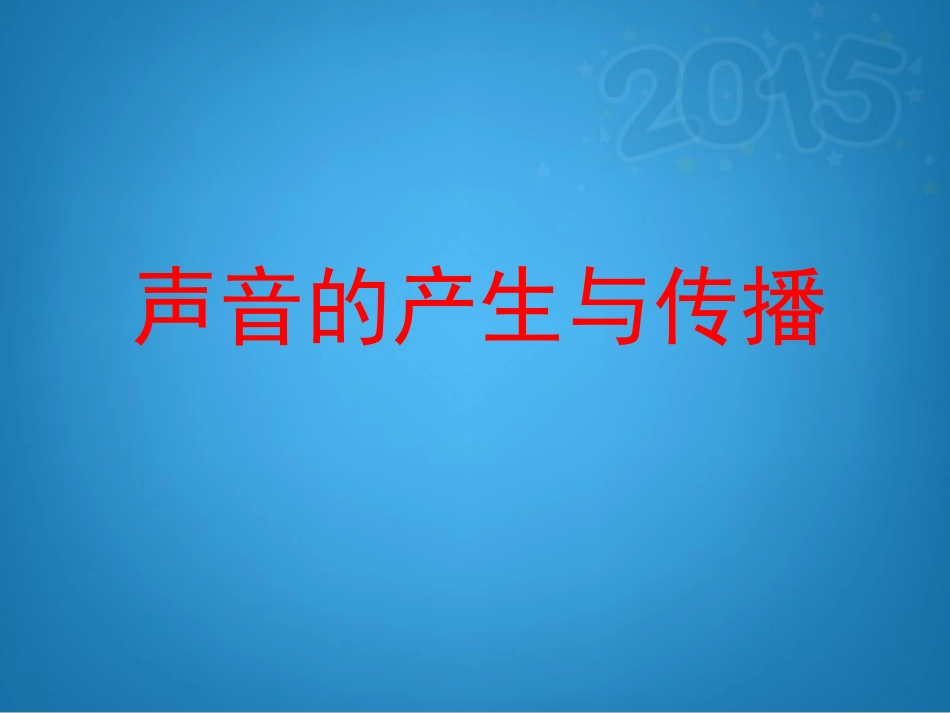 八年级物理声现象第一节_第1页