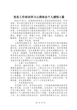 党务工作培训学习心得体会个人感悟2篇