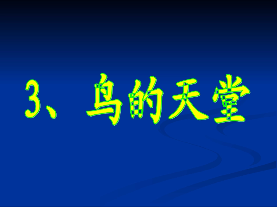 四年级上语文3、《鸟的天堂》第一课时加艳梅_第1页