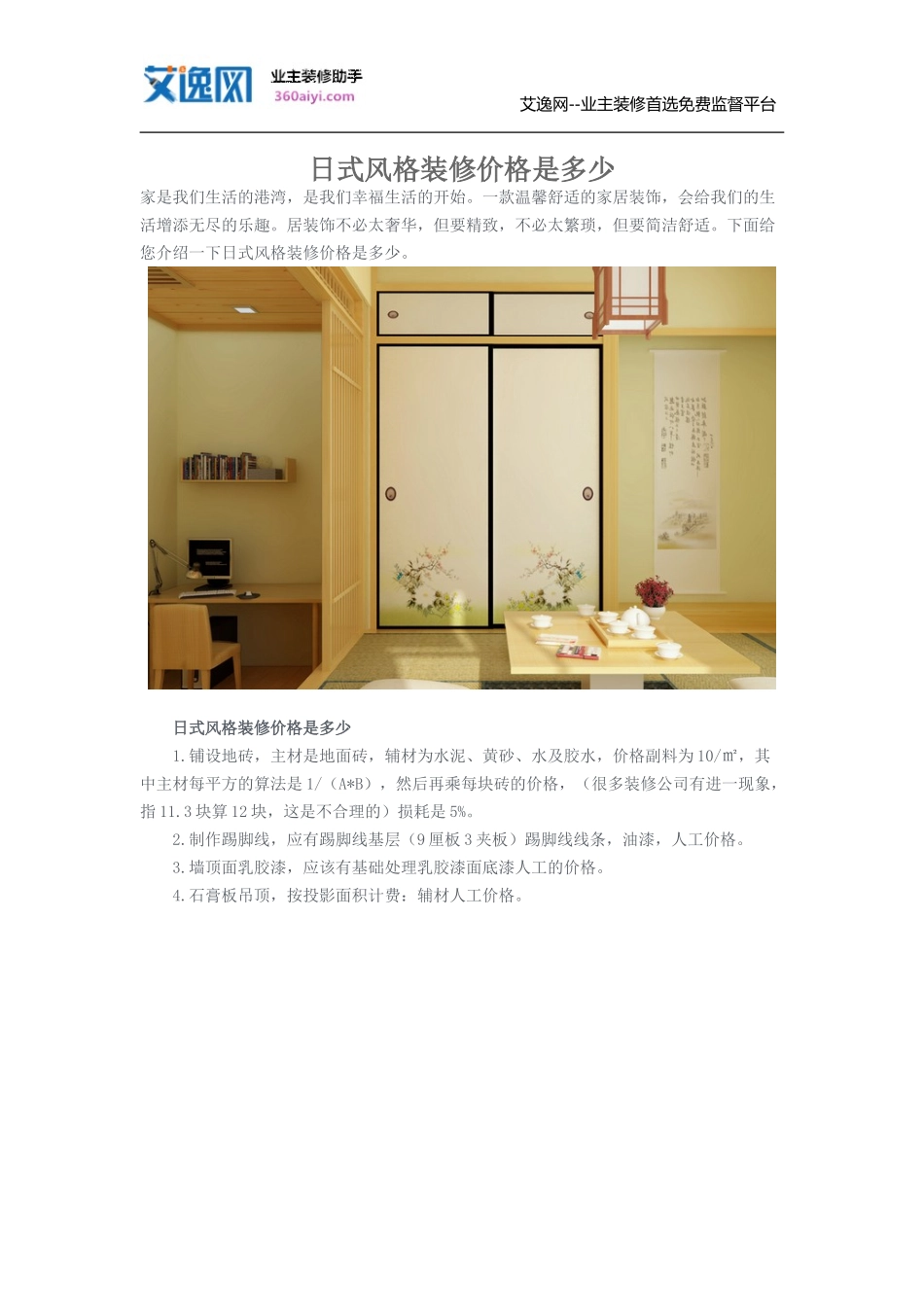 日式风格装修价格是多少_第1页