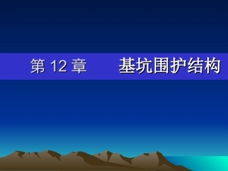 第12章    基坑围护结构