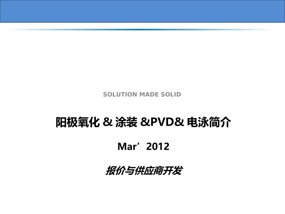 阳极氧化&涂装&PVD&电泳简介_第1页
