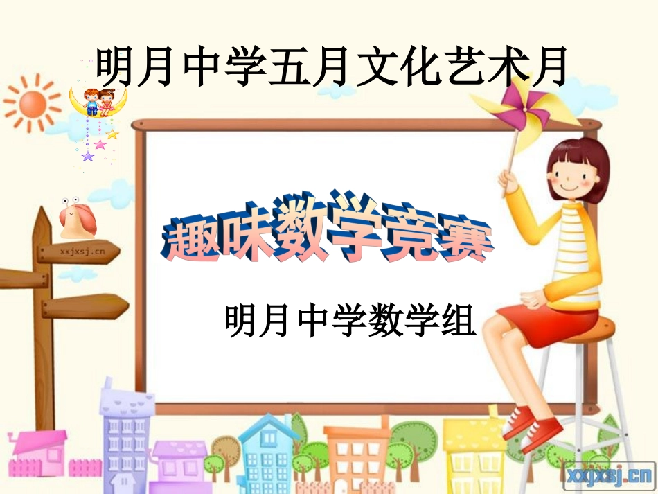 明月中学趣味数学知识竞赛_第1页