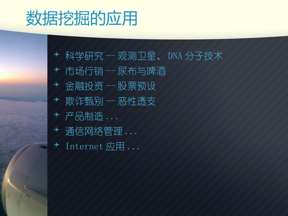 一 数据挖掘与数据分析_第2页