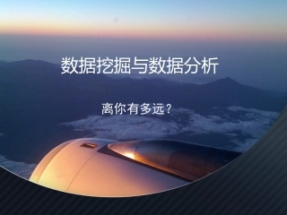 一 数据挖掘与数据分析