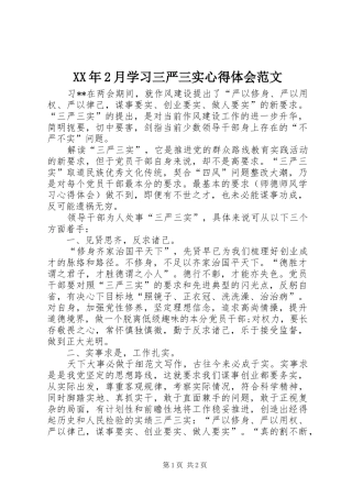 XX年2月学习三严三实心得体会范文