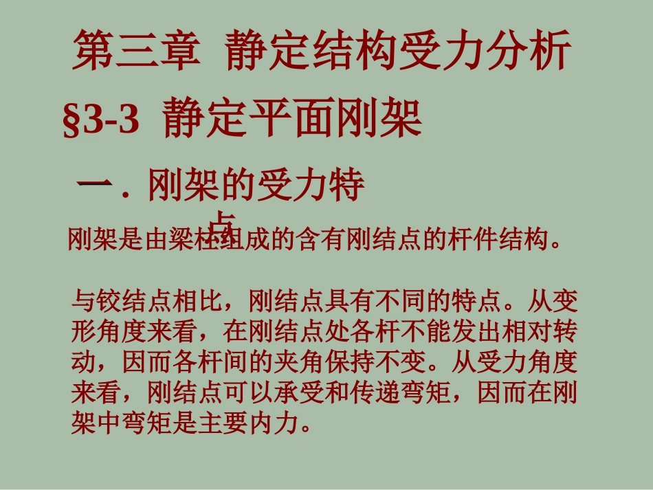 第三章3静定结构受力分析(平面刚架)_第1页
