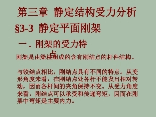 第三章3静定结构受力分析(平面刚架)