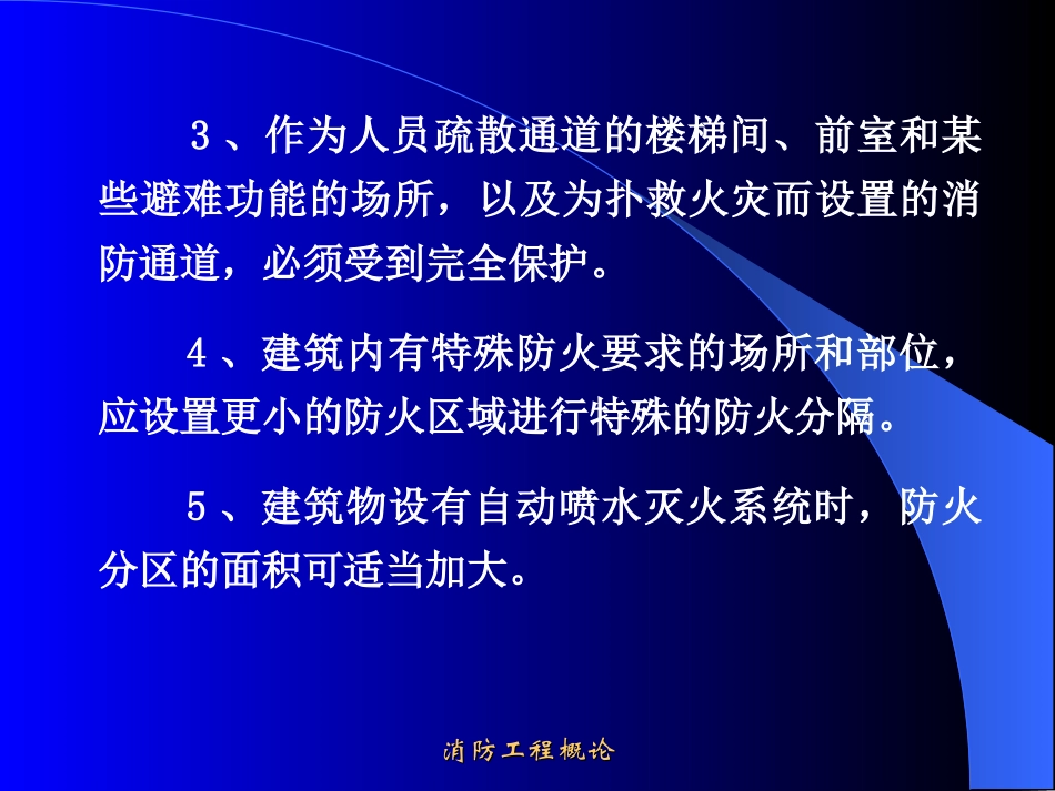 二章3防火分区_第3页