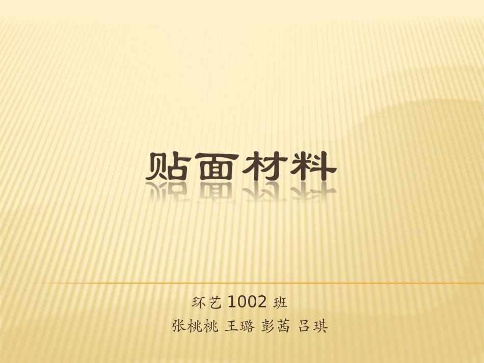 贴面材料王璐张桃桃彭茜吕琪_第1页