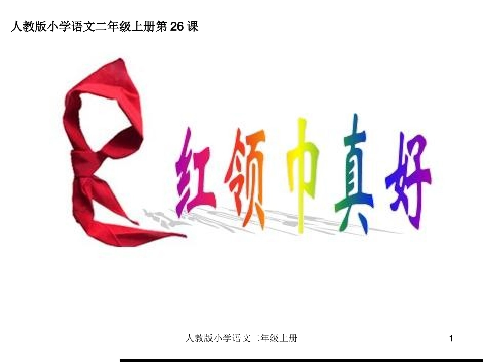 人教版小学二年级语文红领巾真好课件_第1页