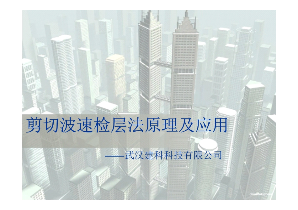 剪切波速检层法原理及应用_第1页