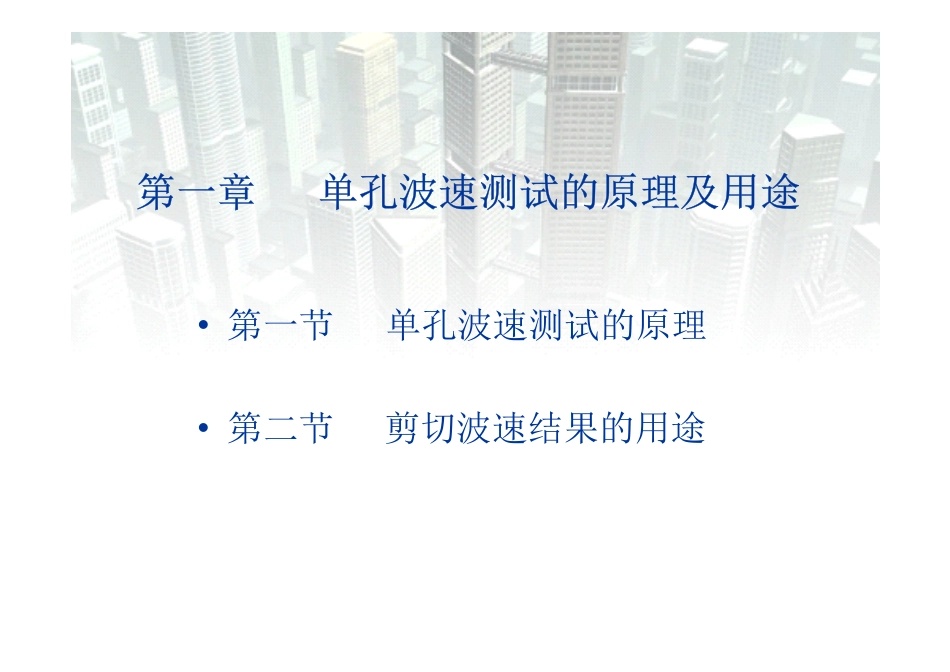剪切波速检层法原理及应用_第3页