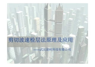 剪切波速检层法原理及应用