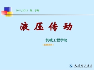 液压传动讲义