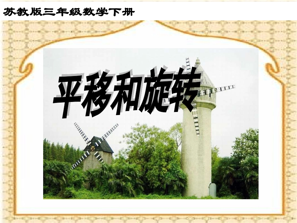 平移和旋转课件PPT下载1苏教版三年级数学下册课件_第1页